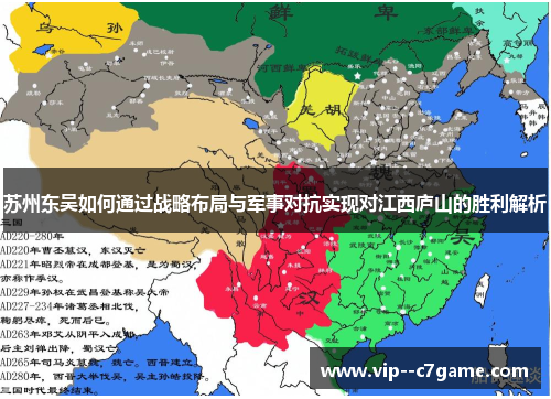 苏州东吴如何通过战略布局与军事对抗实现对江西庐山的胜利解析 苏州东吴如何通过战略布局与军事对抗实现对江西庐山的胜利解析