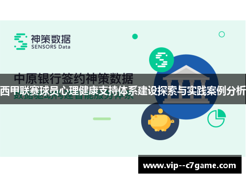 西甲联赛球员心理健康支持体系建设探索与实践案例分析 西甲联赛球员心理健康支持体系建设探索与实践案例分析