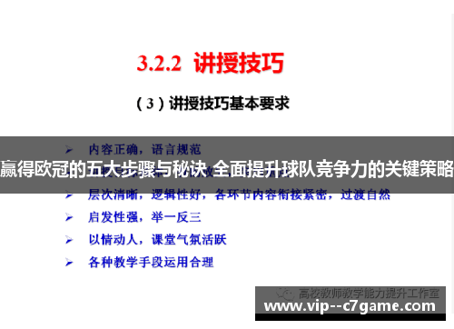 赢得欧冠的五大步骤与秘诀 全面提升球队竞争力的关键策略