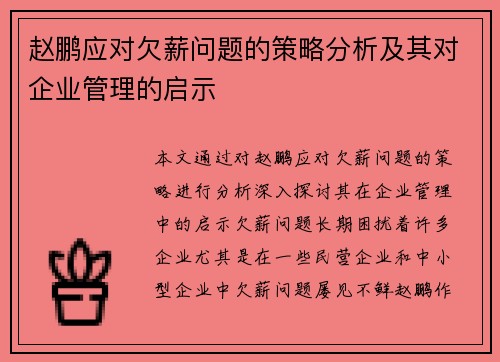 赵鹏应对欠薪问题的策略分析及其对企业管理的启示 赵鹏应对欠薪问题的策略分析及其对企业管理的启示