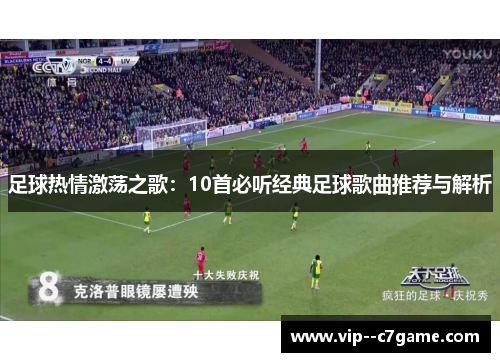 足球热情激荡之歌:10首必听经典足球歌曲推荐与解析 足球热情激荡之歌:10首必听经典足球歌曲推荐与解析