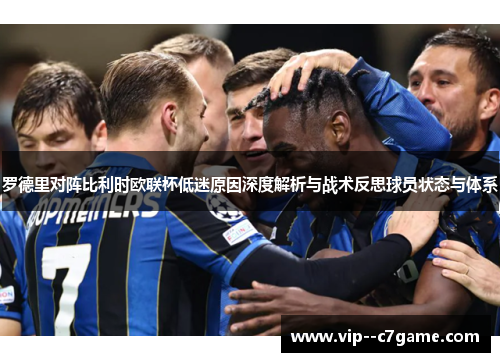 罗德里对阵比利时欧联杯低迷原因深度解析与战术反思球员状态与体系