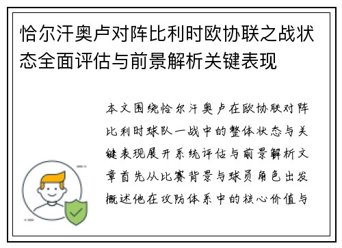 恰尔汗奥卢对阵比利时欧协联之战状态全面评估与前景解析关键表现