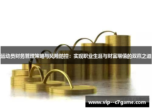 运动员财务管理策略与风险防控:实现职业生涯与财富增值的双赢之道 运动员财务管理策略与风险防控:实现职业生涯与财富增值的双赢之道