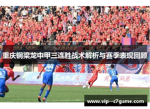重庆铜梁龙中甲三连胜战术解析与赛季表现回顾