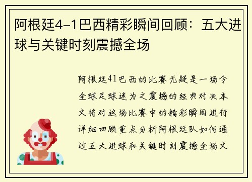 阿根廷4-1巴西精彩瞬间回顾：五大进球与关键时刻震撼全场