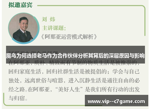 魔鸟为何选择老马作为合作伙伴分析其背后的深层原因与影响