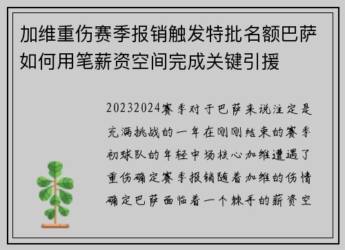 加维重伤赛季报销触发特批名额巴萨如何用笔薪资空间完成关键引援