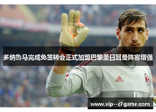 多纳鲁马完成免签转会正式加盟巴黎圣日耳曼阵容增强