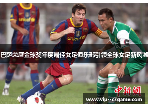 巴萨荣膺金球奖年度最佳女足俱乐部引领全球女足新风潮
