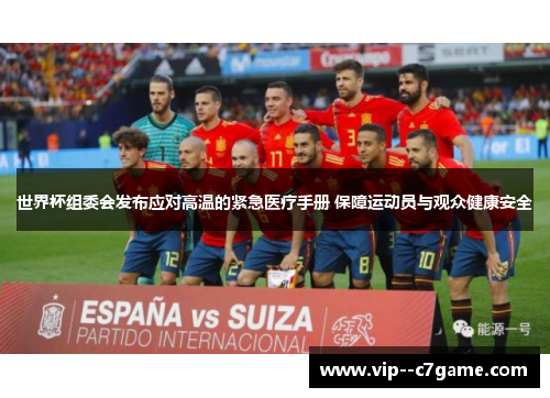 世界杯组委会发布应对高温的紧急医疗手册 保障运动员与观众健康安全