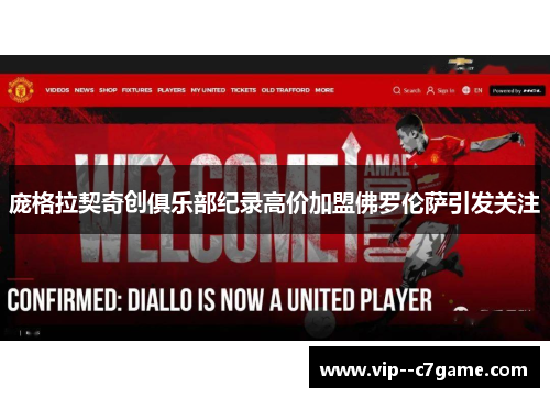 庞格拉契奇创俱乐部纪录高价加盟佛罗伦萨引发关注