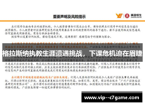 格拉斯纳执教生涯遭遇挑战，下课危机迫在眉睫