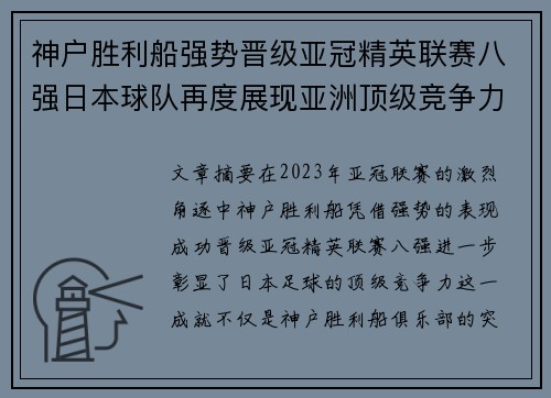 神户胜利船强势晋级亚冠精英联赛八强日本球队再度展现亚洲顶级竞争力 🚀⚽ 神户胜利船强势晋级亚冠精英联赛八强日本球队再度展现亚洲顶级竞争力 🚀⚽