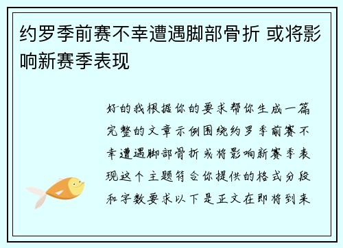 约罗季前赛不幸遭遇脚部骨折 或将影响新赛季表现 约罗季前赛不幸遭遇脚部骨折 或将影响新赛季表现