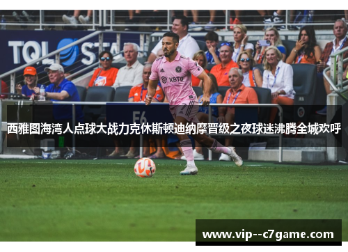 西雅图海湾人点球大战力克休斯顿迪纳摩晋级之夜球迷沸腾全城欢呼 西雅图海湾人点球大战力克休斯顿迪纳摩晋级之夜球迷沸腾全城欢呼