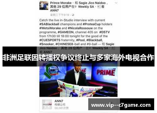 非洲足联因转播权争议终止与多家海外电视合作 非洲足联因转播权争议终止与多家海外电视合作