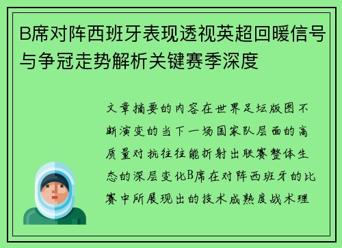 B席对阵西班牙表现透视英超回暖信号与争冠走势解析关键赛季深度 B席对阵西班牙表现透视英超回暖信号与争冠走势解析关键赛季深度