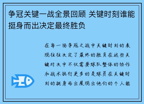 争冠关键一战全景回顾 关键时刻谁能挺身而出决定最终胜负 争冠关键一战全景回顾 关键时刻谁能挺身而出决定最终胜负