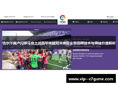 恰尔汗奥卢闪耀马竞之战西甲关键对决表现全景回顾技术与领袖价值解析 恰尔汗奥卢闪耀马竞之战西甲关键对决表现全景回顾技术与领袖价值解析