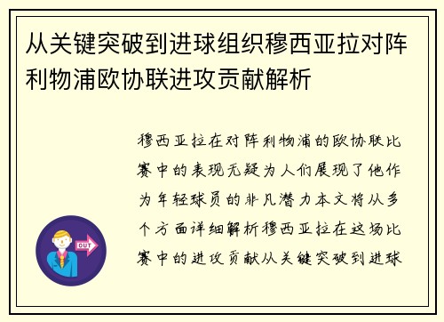 从关键突破到进球组织穆西亚拉对阵利物浦欧协联进攻贡献解析