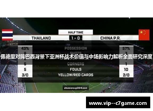 佩德里对阵巴西背景下亚洲杯战术价值与中场影响力解析全面研究深度 佩德里对阵巴西背景下亚洲杯战术价值与中场影响力解析全面研究深度