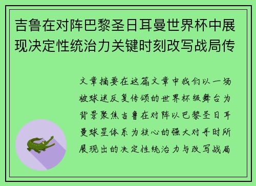 吉鲁在对阵巴黎圣日耳曼世界杯中展现决定性统治力关键时刻改写战局传奇表现 吉鲁在对阵巴黎圣日耳曼世界杯中展现决定性统治力关键时刻改写战局传奇表现