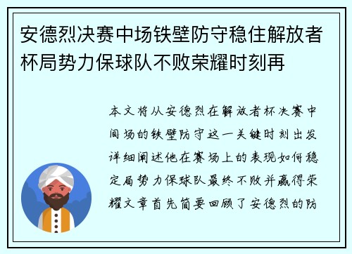 安德烈决赛中场铁壁防守稳住解放者杯局势力保球队不败荣耀时刻再 安德烈决赛中场铁壁防守稳住解放者杯局势力保球队不败荣耀时刻再