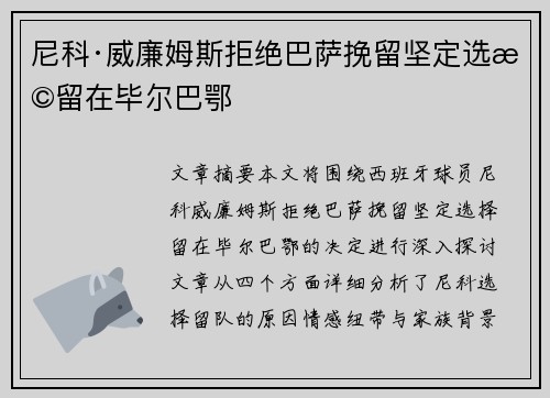 尼科·威廉姆斯拒绝巴萨挽留坚定选择留在毕尔巴鄂 尼科·威廉姆斯拒绝巴萨挽留坚定选择留在毕尔巴鄂