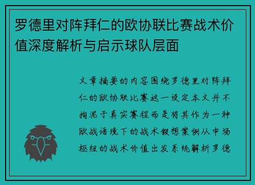 罗德里对阵拜仁的欧协联比赛战术价值深度解析与启示球队层面