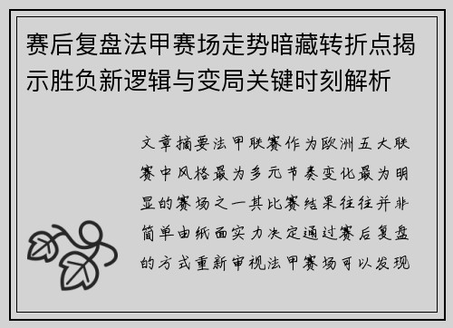 赛后复盘法甲赛场走势暗藏转折点揭示胜负新逻辑与变局关键时刻解析