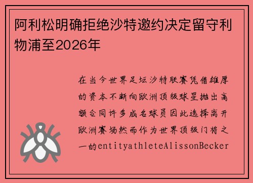阿利松明确拒绝沙特邀约决定留守利物浦至2026年