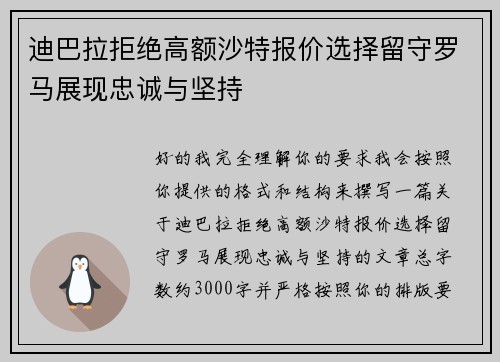 迪巴拉拒绝高额沙特报价选择留守罗马展现忠诚与坚持 迪巴拉拒绝高额沙特报价选择留守罗马展现忠诚与坚持