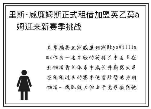 里斯·威廉姆斯正式租借加盟英乙莫克姆迎来新赛季挑战 里斯·威廉姆斯正式租借加盟英乙莫克姆迎来新赛季挑战