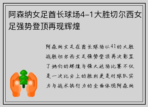 阿森纳女足酋长球场4-1大胜切尔西女足强势登顶再现辉煌