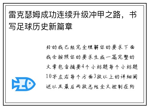 雷克瑟姆成功连续升级冲甲之路，书写足球历史新篇章