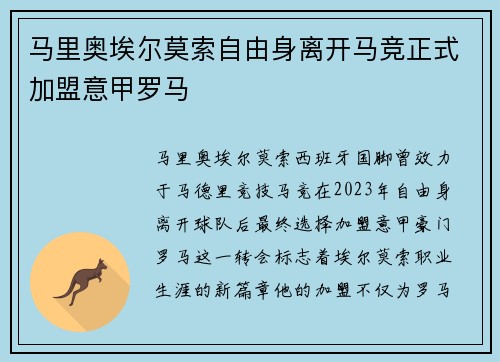 马里奥埃尔莫索自由身离开马竞正式加盟意甲罗马