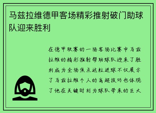 马兹拉维德甲客场精彩推射破门助球队迎来胜利 马兹拉维德甲客场精彩推射破门助球队迎来胜利