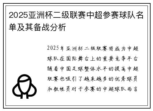 2025亚洲杯二级联赛中超参赛球队名单及其备战分析 2025亚洲杯二级联赛中超参赛球队名单及其备战分析