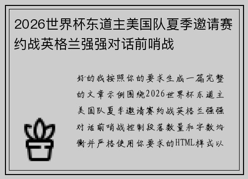 2026世界杯东道主美国队夏季邀请赛约战英格兰强强对话前哨战