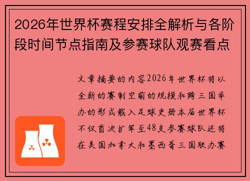 2026年世界杯赛程安排全解析与各阶段时间节点指南及参赛球队观赛看点 2026年世界杯赛程安排全解析与各阶段时间节点指南及参赛球队观赛看点