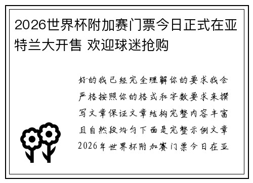 2026世界杯附加赛门票今日正式在亚特兰大开售 欢迎球迷抢购 2026世界杯附加赛门票今日正式在亚特兰大开售 欢迎球迷抢购