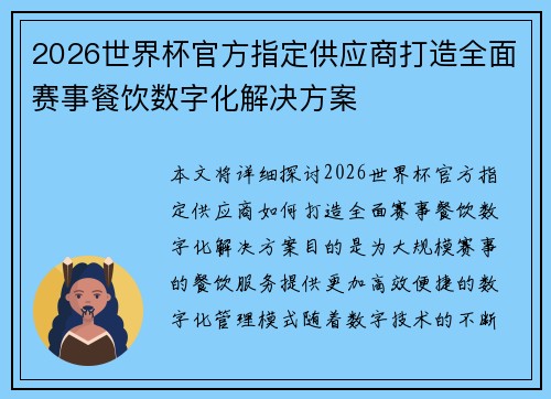 2026世界杯官方指定供应商打造全面赛事餐饮数字化解决方案 2026世界杯官方指定供应商打造全面赛事餐饮数字化解决方案