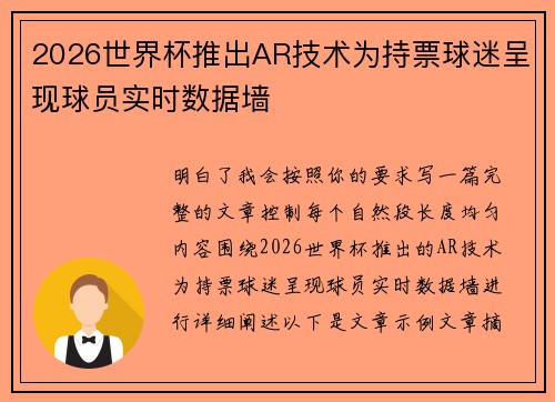 2026世界杯推出AR技术为持票球迷呈现球员实时数据墙 2026世界杯推出AR技术为持票球迷呈现球员实时数据墙