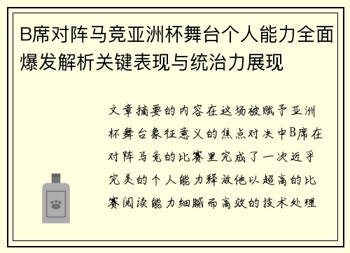 B席对阵马竞亚洲杯舞台个人能力全面爆发解析关键表现与统治力展现