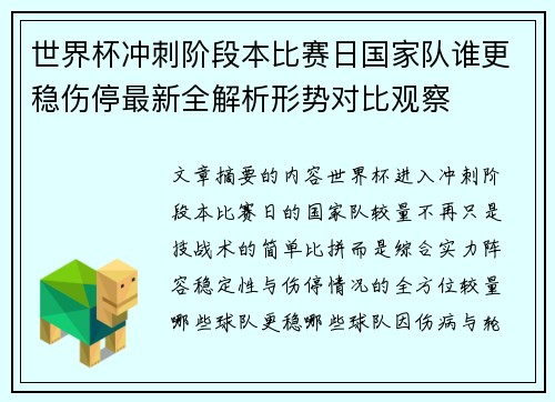 世界杯冲刺阶段本比赛日国家队谁更稳伤停最新全解析形势对比观察 世界杯冲刺阶段本比赛日国家队谁更稳伤停最新全解析形势对比观察