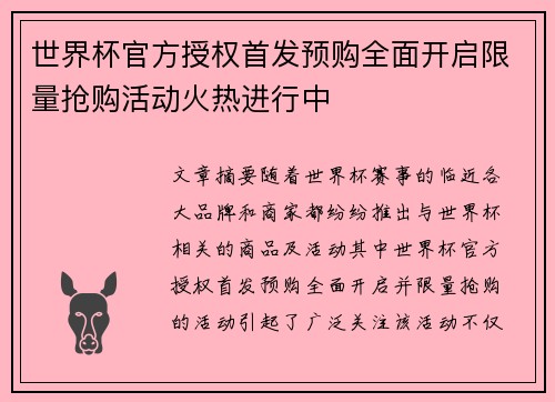世界杯官方授权首发预购全面开启限量抢购活动火热进行中
