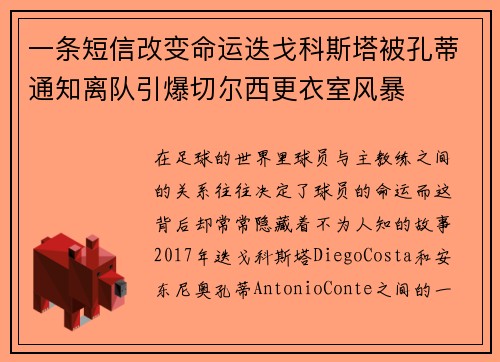 一条短信改变命运迭戈科斯塔被孔蒂通知离队引爆切尔西更衣室风暴 一条短信改变命运迭戈科斯塔被孔蒂通知离队引爆切尔西更衣室风暴