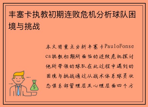 丰塞卡执教初期连败危机分析球队困境与挑战
