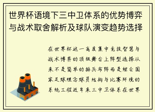 世界杯语境下三中卫体系的优势博弈与战术取舍解析及球队演变趋势选择